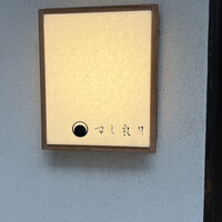 すし 良月 - 