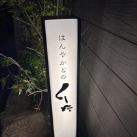 はんやかどのくーた - 