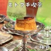 モトマチ喫茶