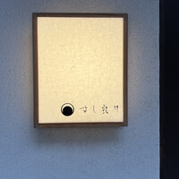 すし 良月 - 