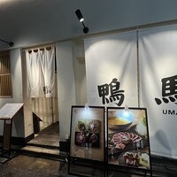 鴨ときどき馬 神保町本店 - 