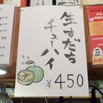 シウマイ堂 正屋 - 次は飲みたい生すだち酒―ハイ