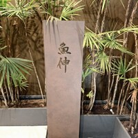 鮨と酒 魚伸 - 鮨と酒 魚伸