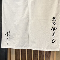 鮨処 やまと - 