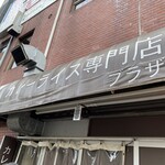 カレーライス専門店 ブラザー - 