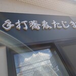 手打蕎麦 たじま - 外観