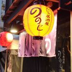 もんじゃ居酒屋 ののじ - 赤ちょうちんが写真だとこんなに。左の提灯の色が正しい