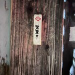 来来 - やってくれてほんとよかった