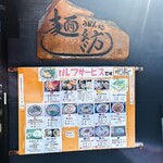 麺紡 - お店外観（メニュー