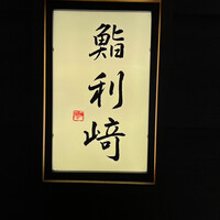 鮨 利﨑 - 