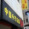 中国手打拉麺 馬賊 日暮里店