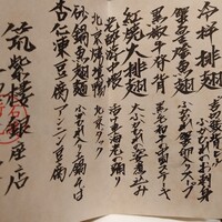 筑紫樓 銀座店 - 
