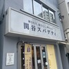 関谷スパゲティ
