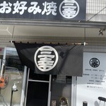 お好み焼 三幸 - 