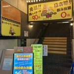 若竹ハイボール酒場 鶴見西口店 - 