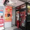 蒙古タンメン中本 町田店