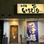 つけ麺 いちびり - 