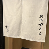 鮨処 やまと - 