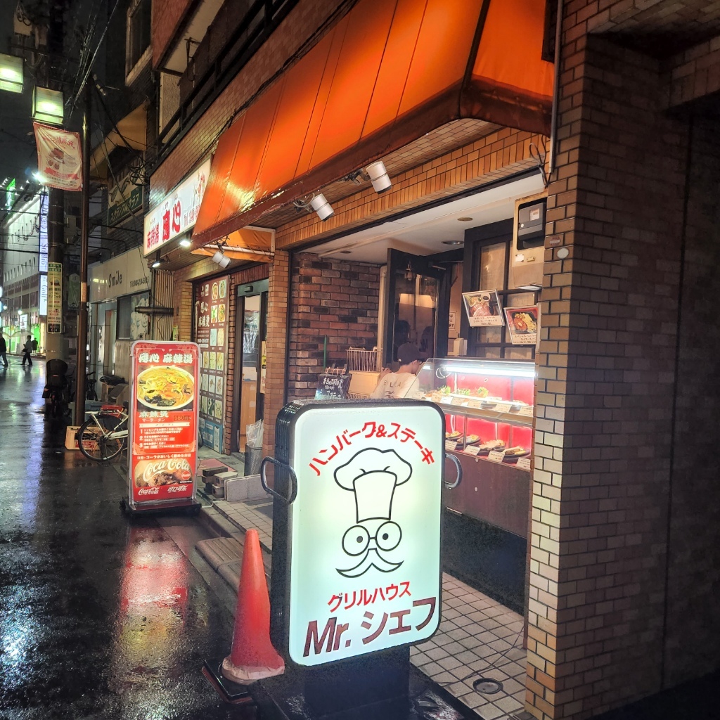 写真 : グリルハウス Mr.シェフ （ミスターシェフ） - 西川口/洋食 | 食べログ