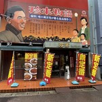 珍来 浦安店 - 