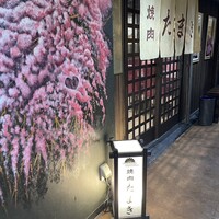 焼肉たまき 京橋店 - 
