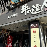 完全個室 牛の達人 private 新宿本店 - 