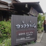 ヨコクラうどん - お店看板