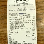 ディオ - レシート 1,000円 (2024.10.05)