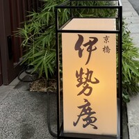 伊勢廣 京橋本店 - 