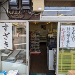 須崎食料品店 - 