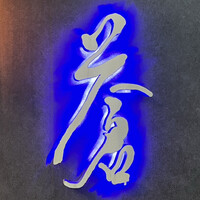 蒼 - 