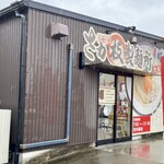 さか枝うどん - さか枝製麺所