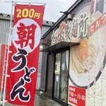 さか枝うどん - 朝うどん200円〜