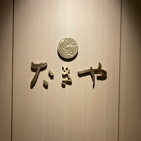 たきや - 