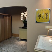 那古亭 - 
