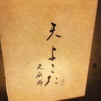 天 よこた - 