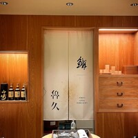 銀座 鮨 魯久 - 
