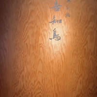 陸奥前鮨 善知鳥 - 