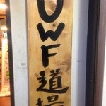 UWF道場 - 