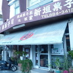 本家 新垣菓子店 - 街の和菓子屋さんって感じですね