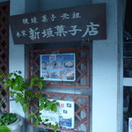 本家 新垣菓子店 - こちらは本家の新垣さん