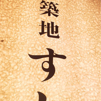 築地すし好 JIN仁 赤坂アークヒルズ店 - 