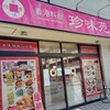 珍味苑 飯山満駅前店