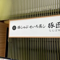 豚しゃぶ せいろ蒸し 豚匠 なんば邸 - 