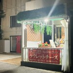 湯島天神横ラクレットグリル チーズ料理＆スイスワインのお店 - 