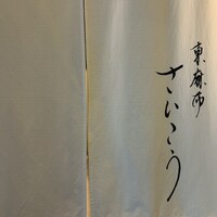 東麻布 さいこう - 