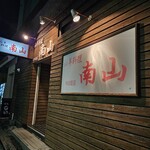 山羊料理 南山 - 