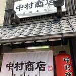 中村商店 - 