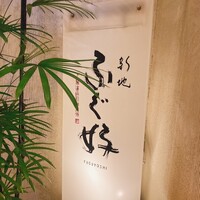 ふぐ好 北新地店 - 