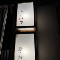 くら竹 - 